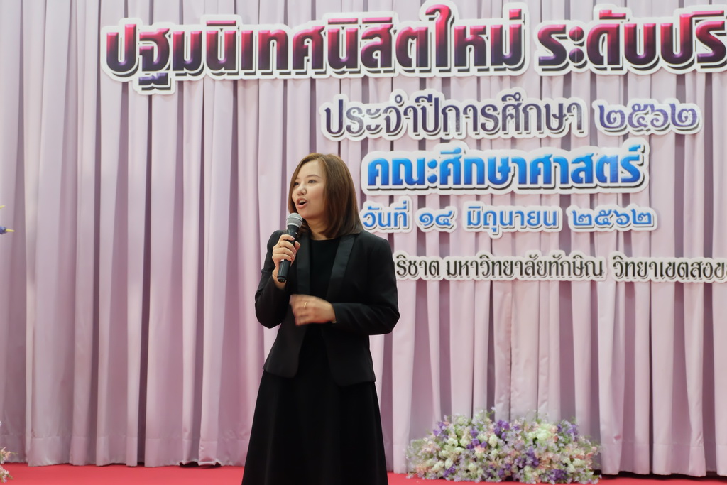 โครงการปฐมนิเทศนิสิตใหม่คณะศึกษาศาสตร์ มหาวิทยาลัยทักษิณ ระดับปริญญาตรี ชั้นปีที่ 1 ประจำปีการศึกษา 2562