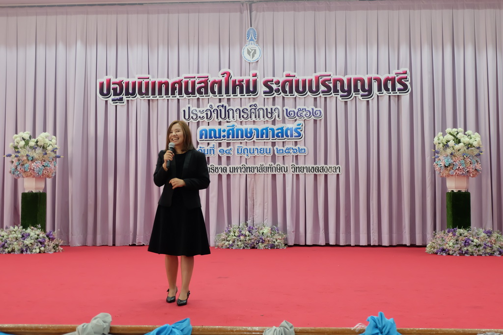 โครงการปฐมนิเทศนิสิตใหม่คณะศึกษาศาสตร์ มหาวิทยาลัยทักษิณ ระดับปริญญาตรี ชั้นปีที่ 1 ประจำปีการศึกษา 2562