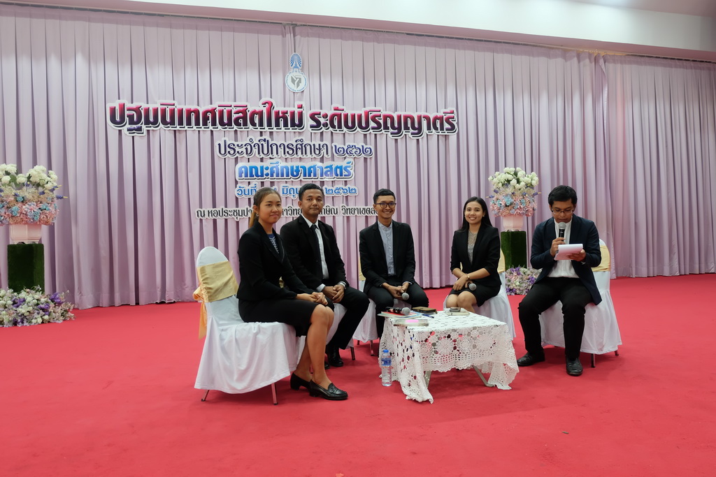 โครงการปฐมนิเทศนิสิตใหม่คณะศึกษาศาสตร์ มหาวิทยาลัยทักษิณ ระดับปริญญาตรี ชั้นปีที่ 1 ประจำปีการศึกษา 2562