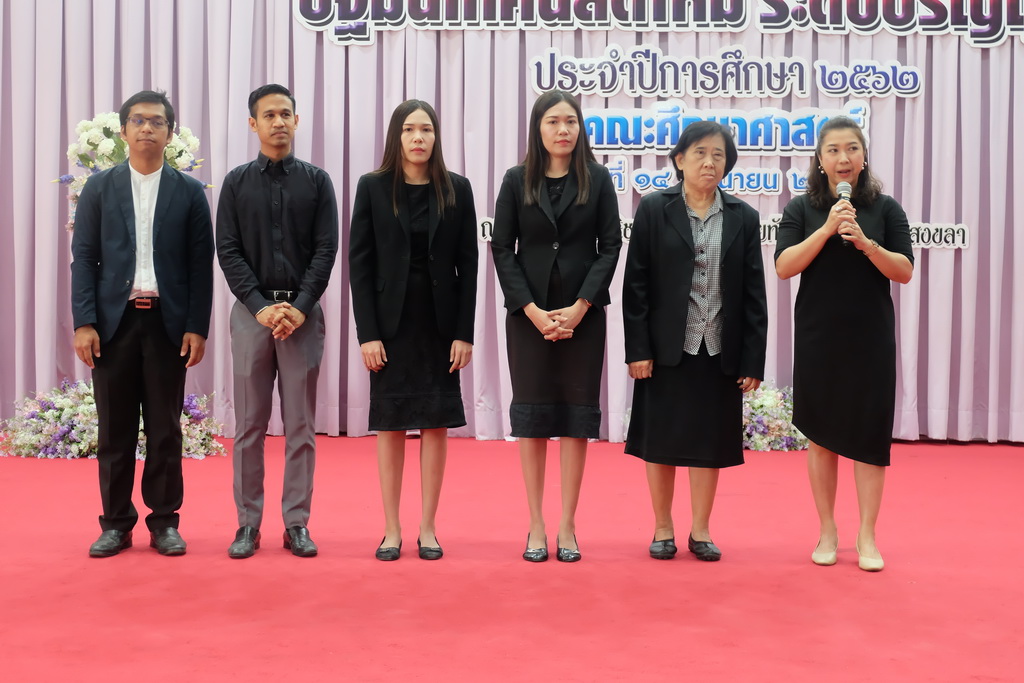 โครงการปฐมนิเทศนิสิตใหม่คณะศึกษาศาสตร์ มหาวิทยาลัยทักษิณ ระดับปริญญาตรี ชั้นปีที่ 1 ประจำปีการศึกษา 2562