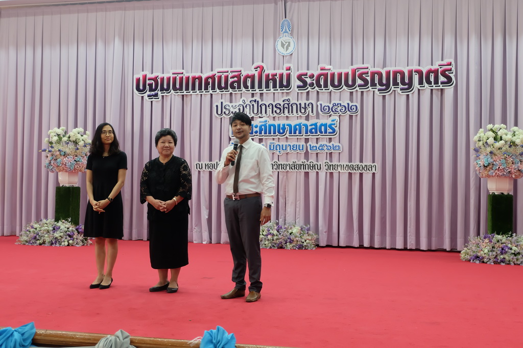 โครงการปฐมนิเทศนิสิตใหม่คณะศึกษาศาสตร์ มหาวิทยาลัยทักษิณ ระดับปริญญาตรี ชั้นปีที่ 1 ประจำปีการศึกษา 2562