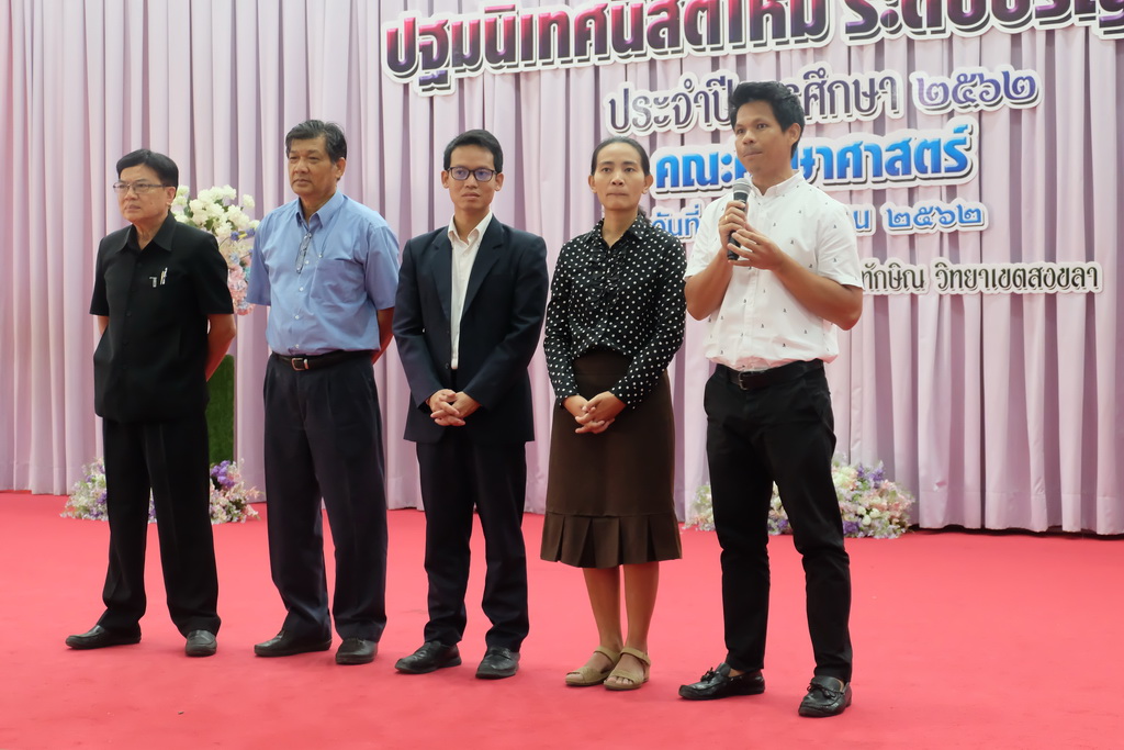 โครงการปฐมนิเทศนิสิตใหม่คณะศึกษาศาสตร์ มหาวิทยาลัยทักษิณ ระดับปริญญาตรี ชั้นปีที่ 1 ประจำปีการศึกษา 2562