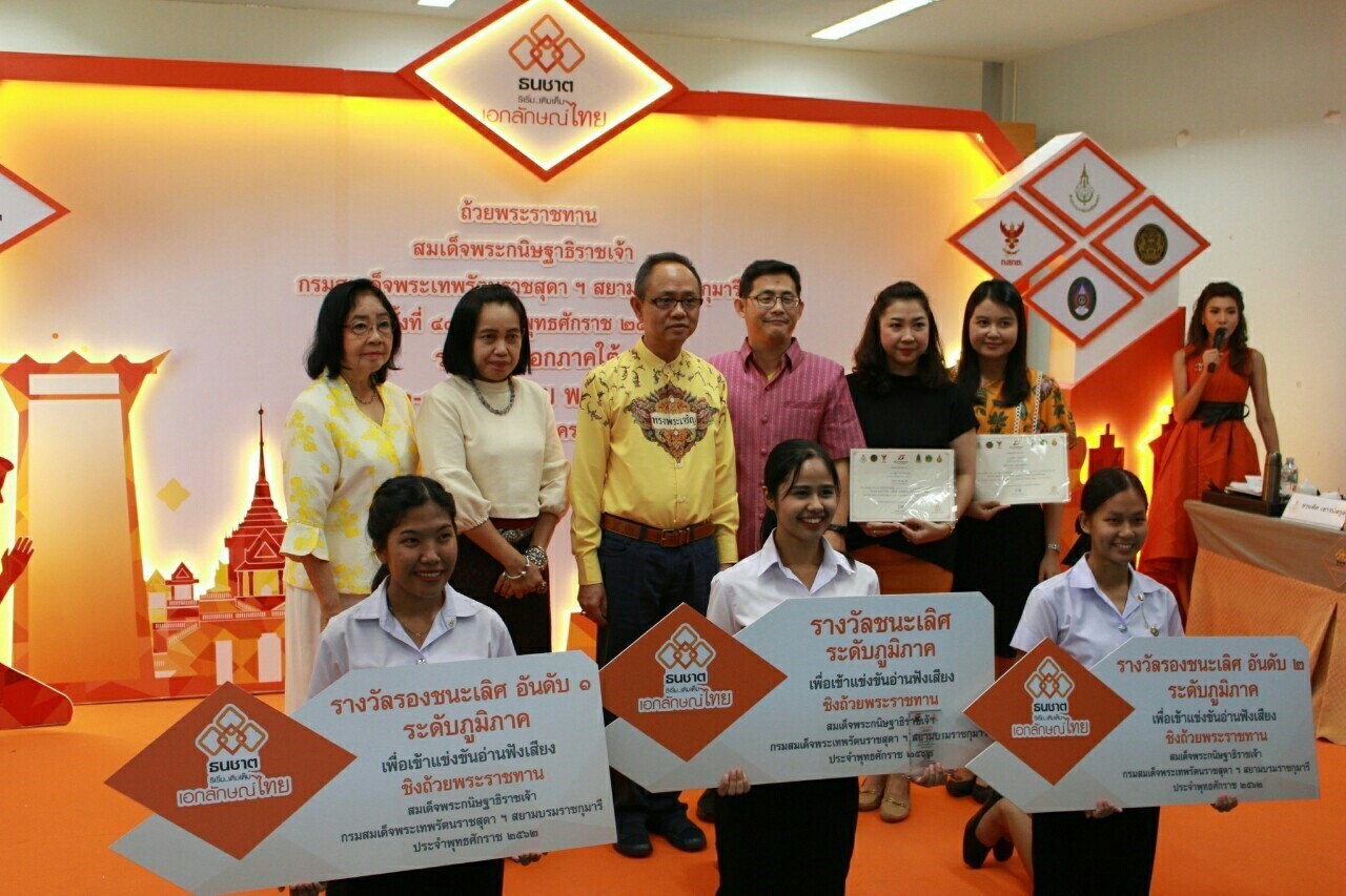 โครงการ “ธนชาติ ริเริ่ม..เติมเต็ม เอกลักษณ์ไทย” ชิงถ้วยพระราชทานสมเด็จพระกนิษฐาธิราชเจ้า กรมสมเด็จพระเทพรัตนราชสุดาฯ สยามบรมราชกุมารี และทุนการศึกษา ครั้งที่ 48 ประจำปี 2562 รอบคัดเลือก (ภาคใต้)