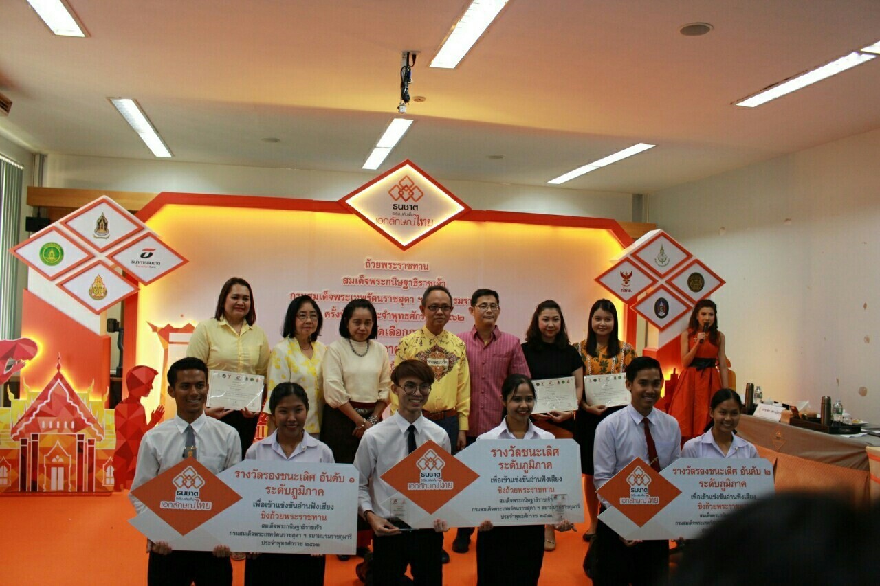 โครงการ “ธนชาติ ริเริ่ม..เติมเต็ม เอกลักษณ์ไทย” ชิงถ้วยพระราชทานสมเด็จพระกนิษฐาธิราชเจ้า กรมสมเด็จพระเทพรัตนราชสุดาฯ สยามบรมราชกุมารี และทุนการศึกษา ครั้งที่ 48 ประจำปี 2562 รอบคัดเลือก (ภาคใต้)