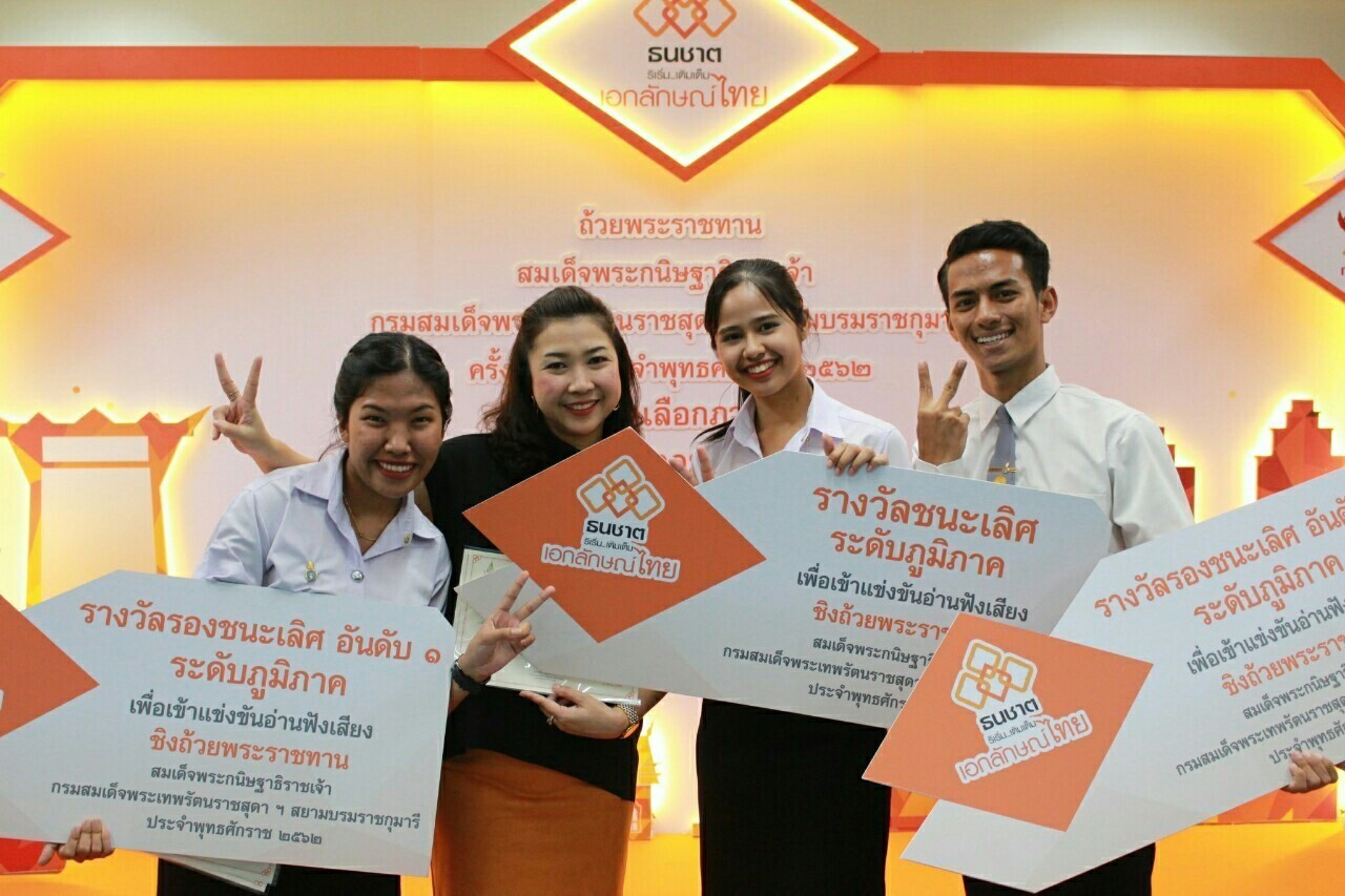 โครงการ “ธนชาติ ริเริ่ม..เติมเต็ม เอกลักษณ์ไทย” ชิงถ้วยพระราชทานสมเด็จพระกนิษฐาธิราชเจ้า กรมสมเด็จพระเทพรัตนราชสุดาฯ สยามบรมราชกุมารี และทุนการศึกษา ครั้งที่ 48 ประจำปี 2562 รอบคัดเลือก (ภาคใต้)