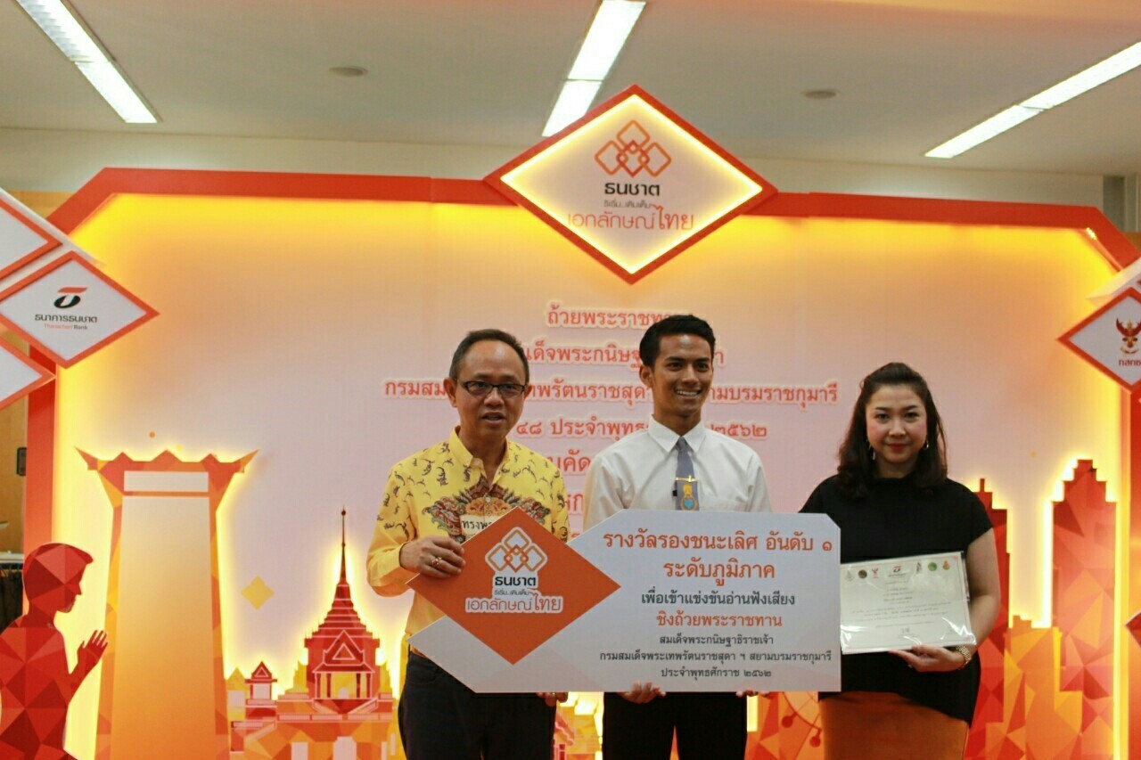 โครงการ “ธนชาติ ริเริ่ม..เติมเต็ม เอกลักษณ์ไทย” ชิงถ้วยพระราชทานสมเด็จพระกนิษฐาธิราชเจ้า กรมสมเด็จพระเทพรัตนราชสุดาฯ สยามบรมราชกุมารี และทุนการศึกษา ครั้งที่ 48 ประจำปี 2562 รอบคัดเลือก (ภาคใต้)