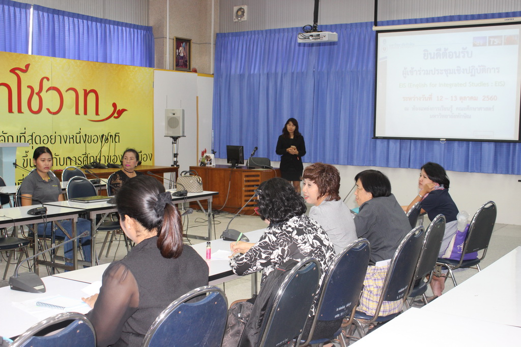 โครงการประชุมเชิงปฏิบัติการ EIS (English for Integrated Studies: EIS)