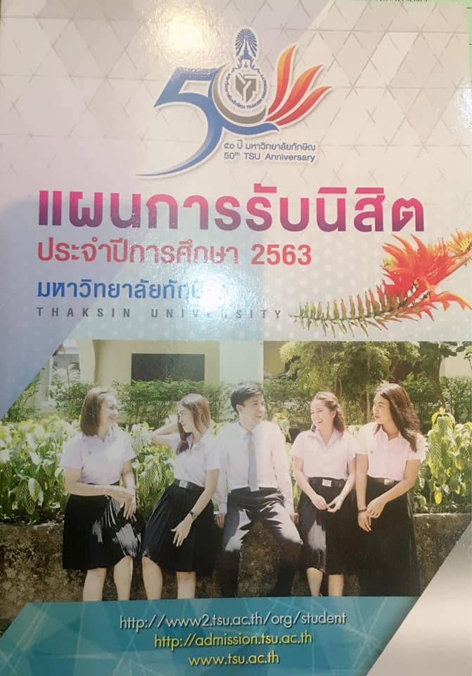 กิจกรรมประชาสัมพันธ์การรับนิสิต ประจำปีการศึกษา 2563