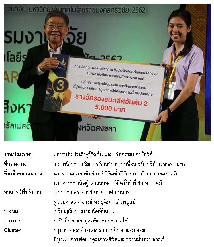 นิสิตชั้นปีที่ 4 กศ.บ เคมี ได้รับรางวัลผลงานสิ่งประดิษฐ์คิดค้น และนวัตกรรมของนักวิจัย