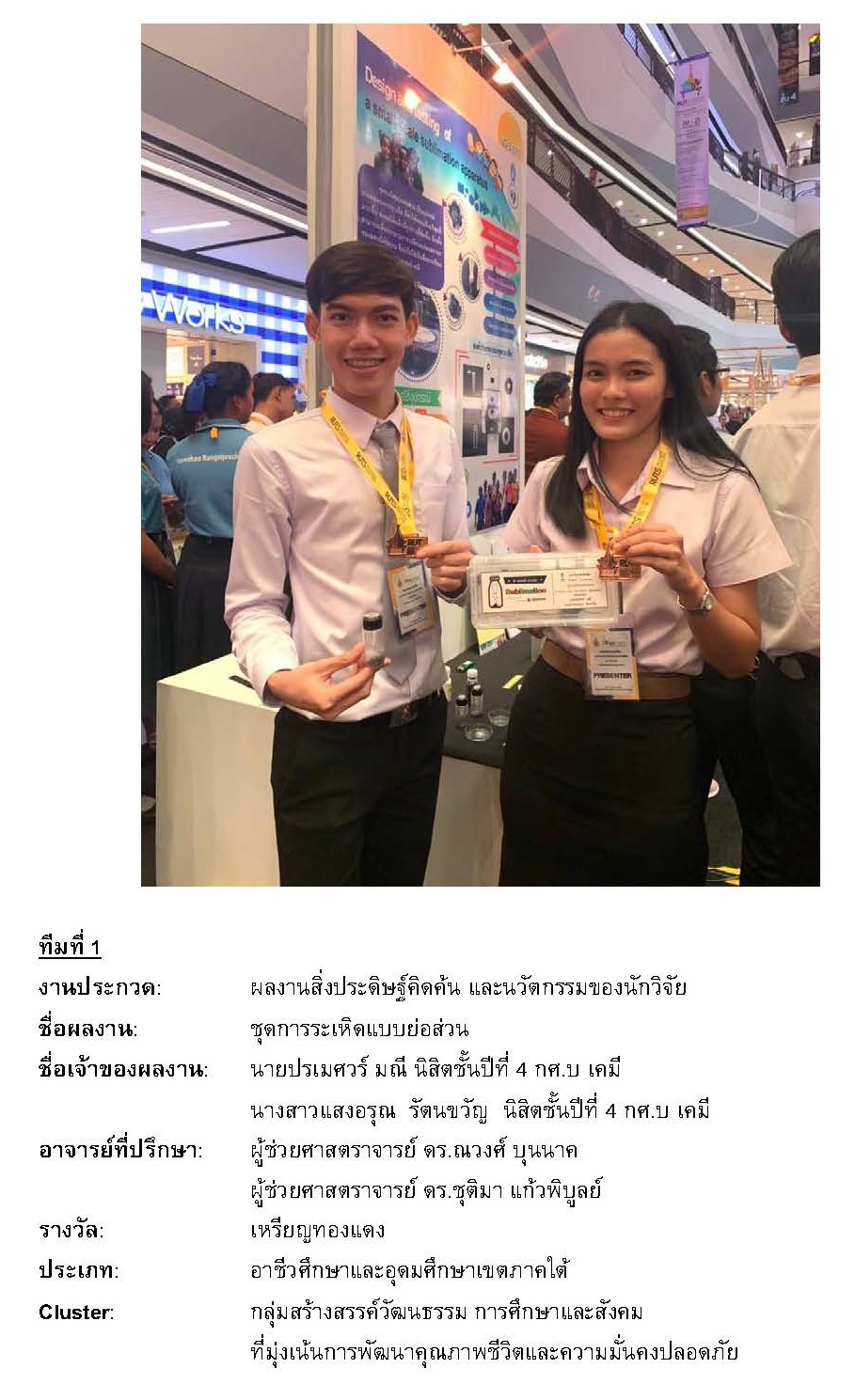 นิสิตชั้นปีที่ 4 กศ.บ เคมี ได้รับรางวัลผลงานสิ่งประดิษฐ์คิดค้น และนวัตกรรมของนักวิจัย