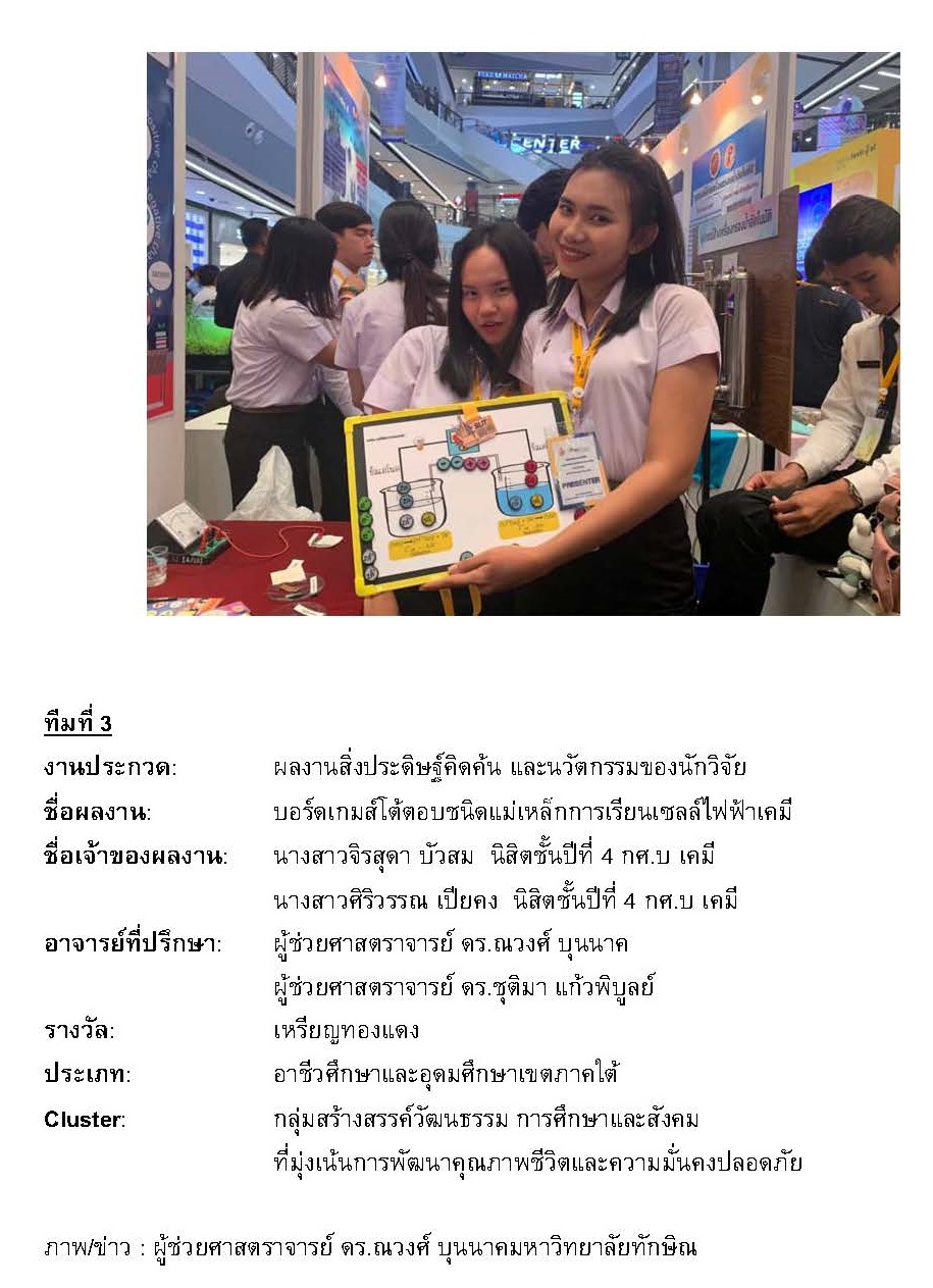 นิสิตชั้นปีที่ 4 กศ.บ เคมี ได้รับรางวัลผลงานสิ่งประดิษฐ์คิดค้น และนวัตกรรมของนักวิจัย