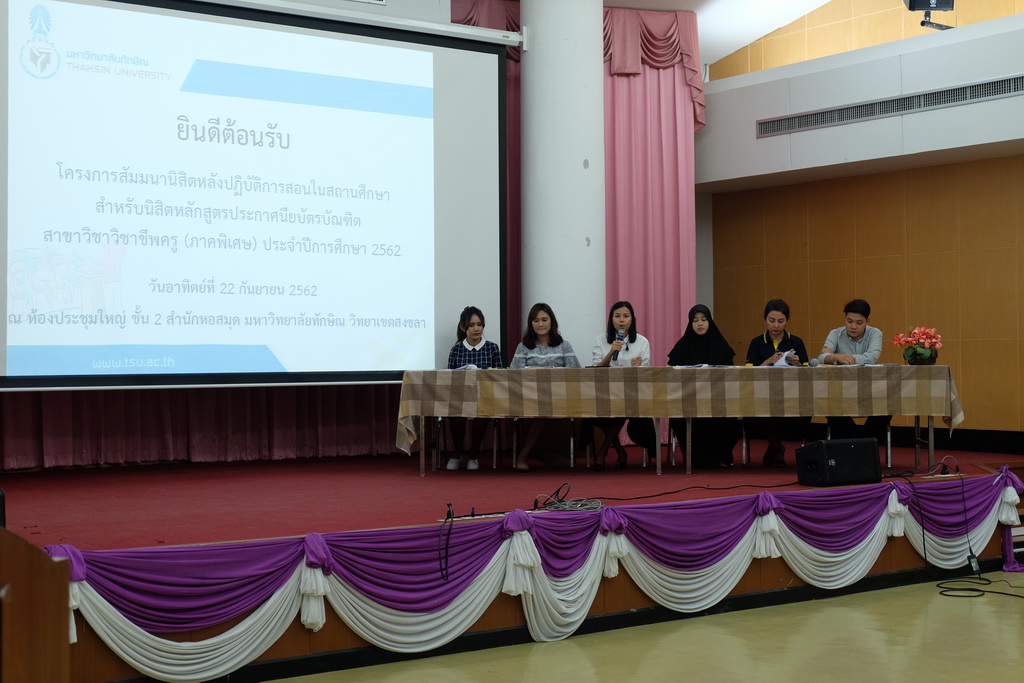 โครงการสัมมนานิสิตหลังปฏิบัติการสอนในสถานศึกษา สำหรับนิสิตหลักสูตรประกาศนียบัตรบัณฑิต สาขาวิชาวิชาชีพครู (ภาคพิเศษ) ประจำปีการศึกษา 2562