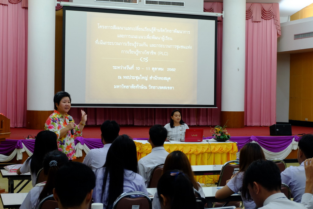 โครงการสัมมนาแลกเปลี่ยนเรียนรู้ด้านจิตวิทยาพัฒนาการและการแนะแนวเพื่อพัฒนาผู้เรียนที่เน้นกระบวนการเรียนรู้ร่วมกัน และการบวนการชุมชนแห่งการเรียนรู้ทางวิชาชีพ (PLC)
