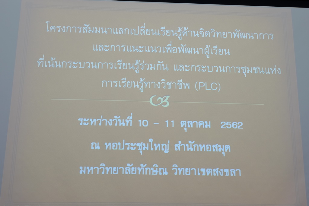 โครงการสัมมนาแลกเปลี่ยนเรียนรู้ด้านจิตวิทยาพัฒนาการและการแนะแนวเพื่อพัฒนาผู้เรียนที่เน้นกระบวนการเรียนรู้ร่วมกัน และการบวนการชุมชนแห่งการเรียนรู้ทางวิชาชีพ (PLC)