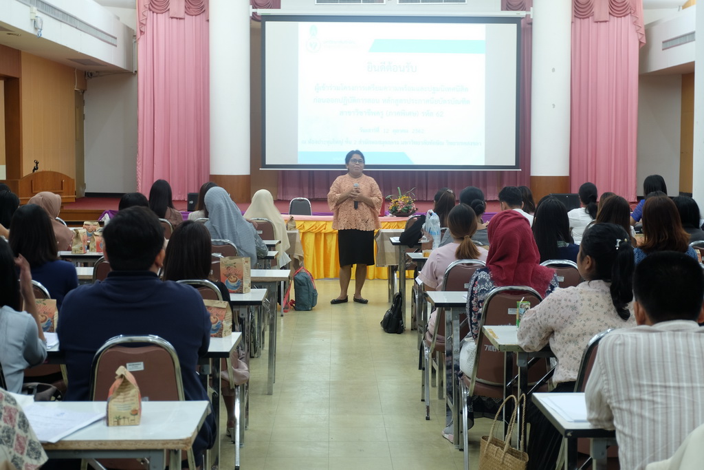 โครงการเตรียมความพร้อมและปฐมนิเทศนิสิตก่อนออกปฏิบัติการสอน สำหรับนิสิตหลักสูตรประกาศนียบัตรบัณฑิต สาขาวิชาวิชาชีพครู (ภาคพิเศษ)