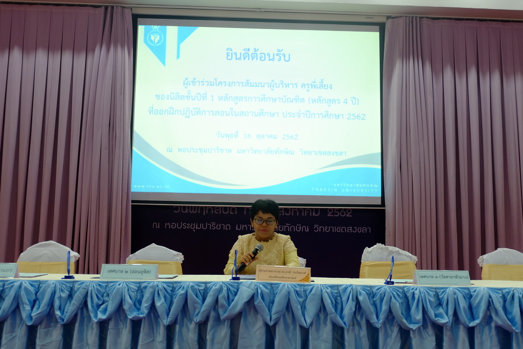 โครงการสัมมนาผู้บริหาร ครูพี่เลี้ยงของนิสิตหลักสูตร 4 ปี รหัส 62 ที่ออกปฏิบัติการสอนในสถานศึกษา ประจำปีการศึกษา 2562