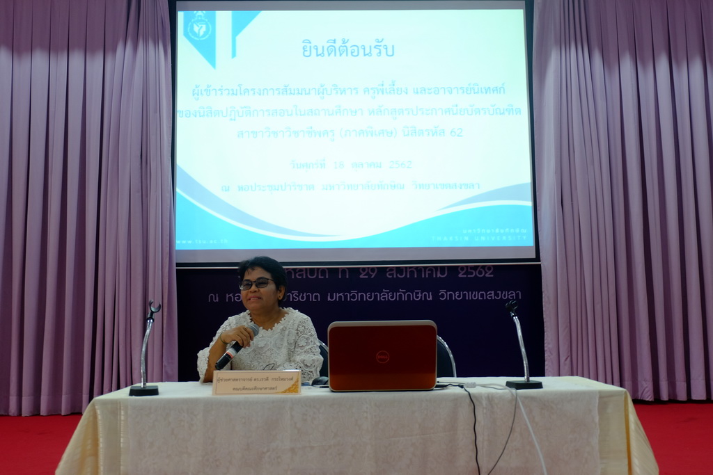 โครงการสัมมนาผู้บริหาร ครูพี่เลี้ยงและอาจารย์นิเทศก์ของนิสิตปฏิบัติการสอนในสถานศึกษา หลักสูตรประกาศนียบัตรบัณฑิต สาขาวิชาวิชาชีพครู (ภาคพิเศษ) นิสิตรหัส 62