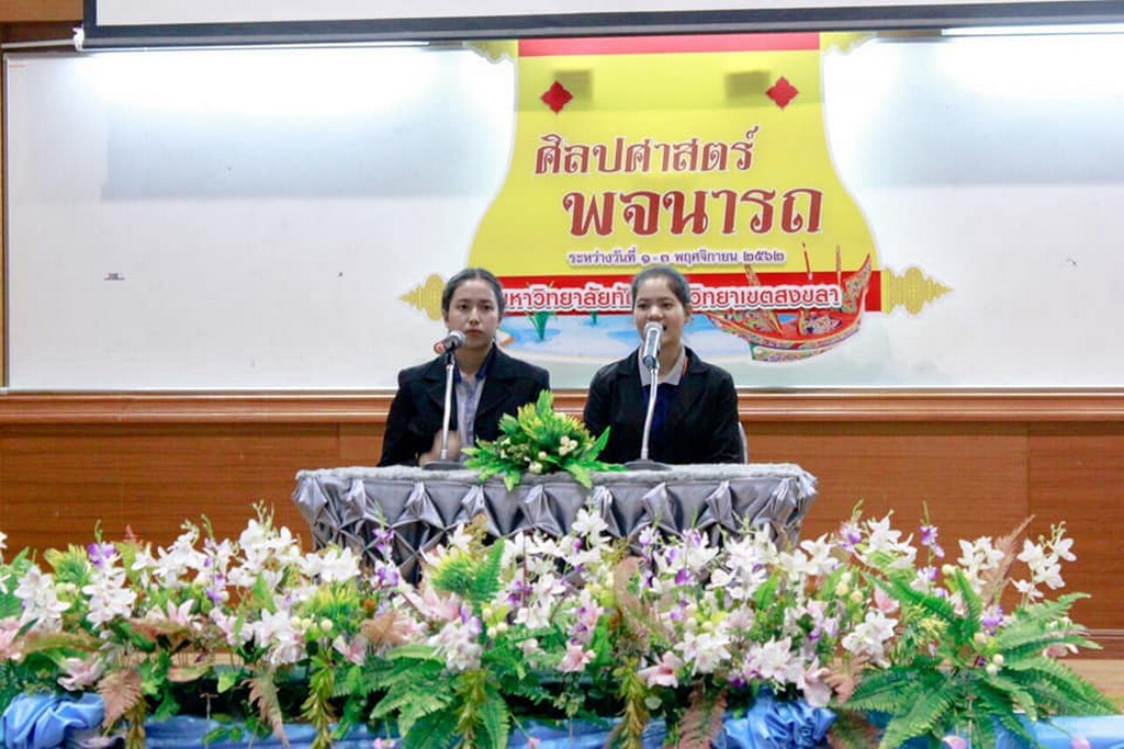 โครงการศิลปศาสตร์พจนารถ : วัฒนธรรมการใช้ภาษาไทยสำหรับครู