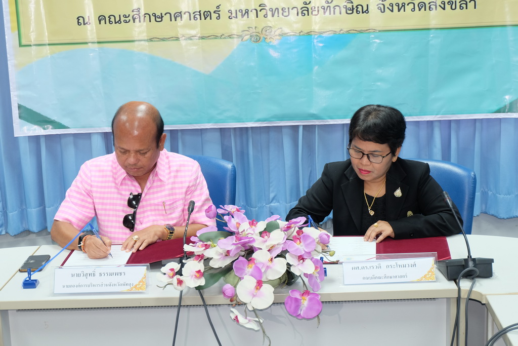 พิธีลงนามความร่วมมือทางวิชาการ ระหว่าง องค์การบริหารส่วนจังหวัดพัทลุงกับคณะศึกษาศาสตร์ มหาวิทยาลัยทักษิณ