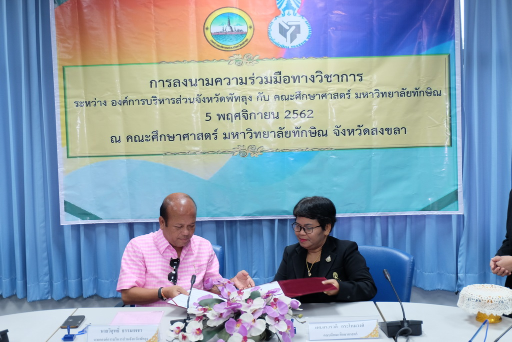พิธีลงนามความร่วมมือทางวิชาการ ระหว่าง องค์การบริหารส่วนจังหวัดพัทลุงกับคณะศึกษาศาสตร์ มหาวิทยาลัยทักษิณ