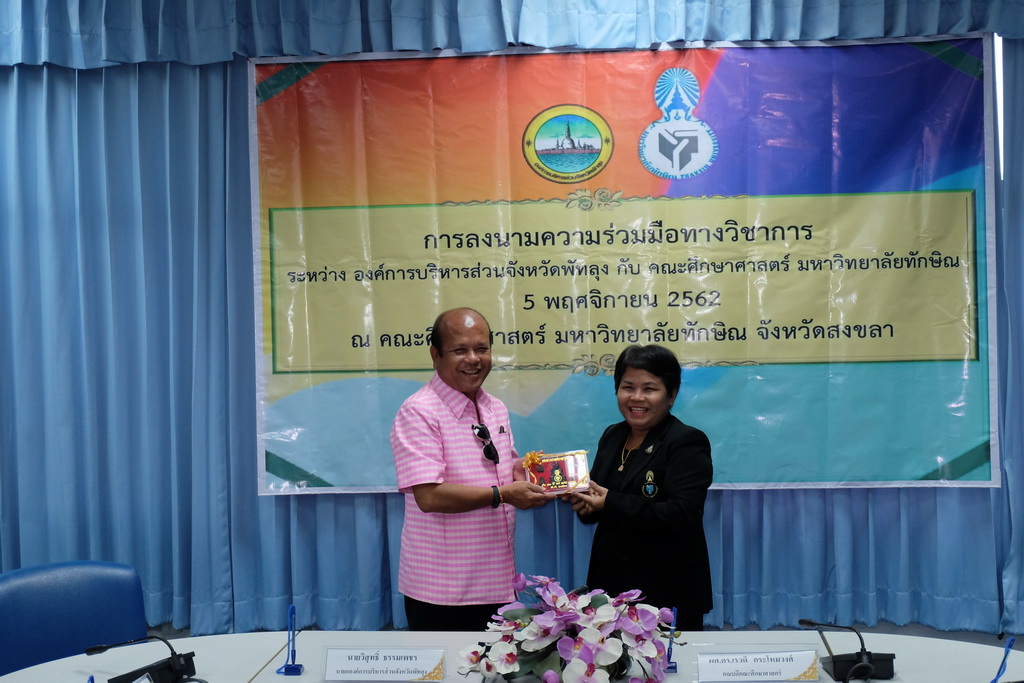 พิธีลงนามความร่วมมือทางวิชาการ ระหว่าง องค์การบริหารส่วนจังหวัดพัทลุงกับคณะศึกษาศาสตร์ มหาวิทยาลัยทักษิณ