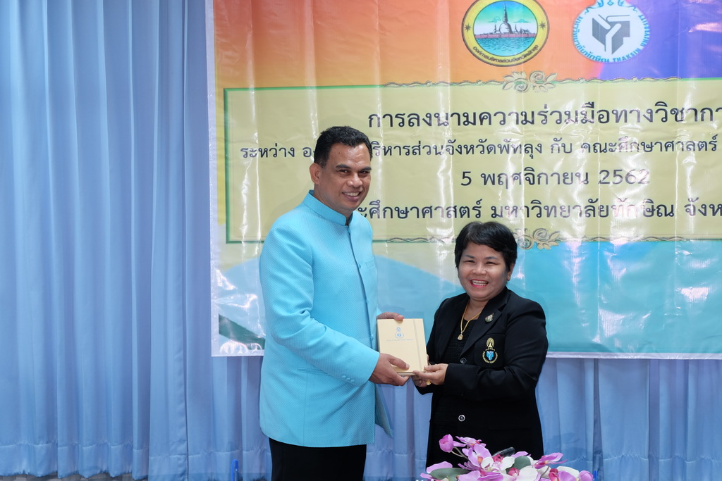 พิธีลงนามความร่วมมือทางวิชาการ ระหว่าง องค์การบริหารส่วนจังหวัดพัทลุงกับคณะศึกษาศาสตร์ มหาวิทยาลัยทักษิณ