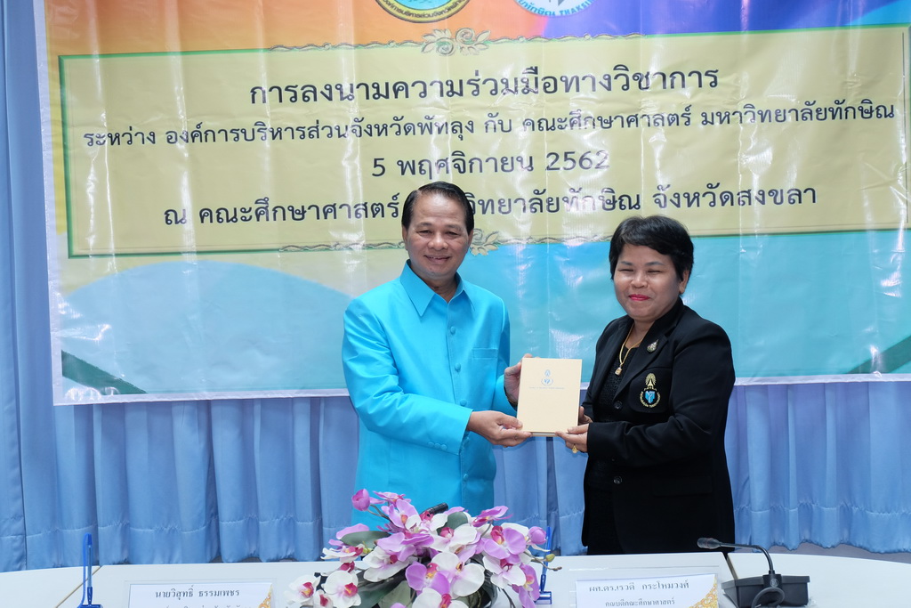 พิธีลงนามความร่วมมือทางวิชาการ ระหว่าง องค์การบริหารส่วนจังหวัดพัทลุงกับคณะศึกษาศาสตร์ มหาวิทยาลัยทักษิณ
