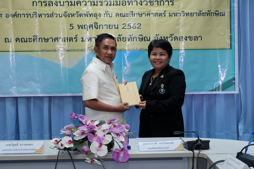 พิธีลงนามความร่วมมือทางวิชาการ ระหว่าง องค์การบริหารส่วนจังหวัดพัทลุงกับคณะศึกษาศาสตร์ มหาวิทยาลัยทักษิณ