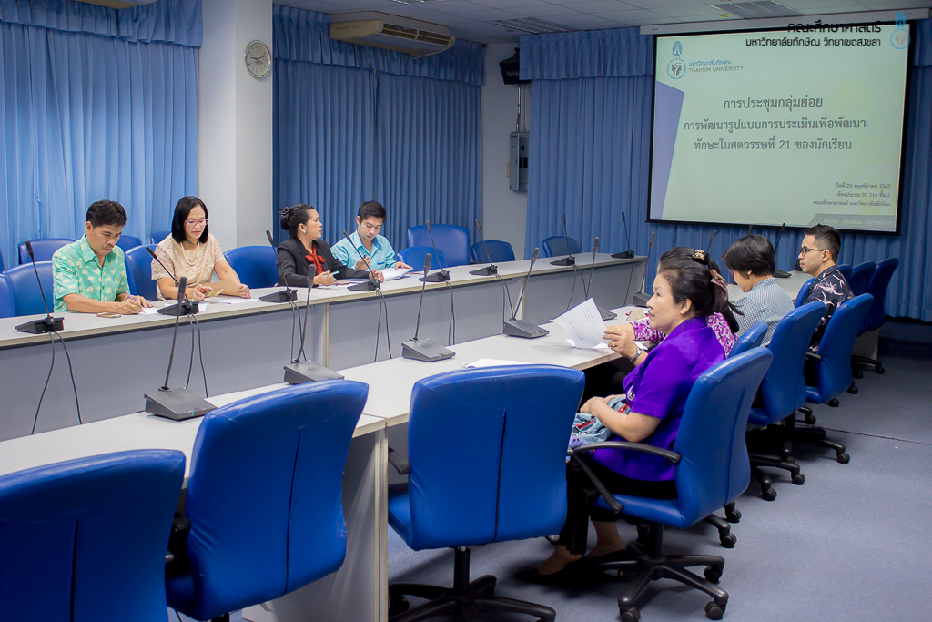 การประชุมกลุ่มย่อยโครงการวิจัย การพัฒนารูปแบบการประเมินเพื่อพัฒนาทักษะในศตวรรษที่ 21 ของนักเรียน