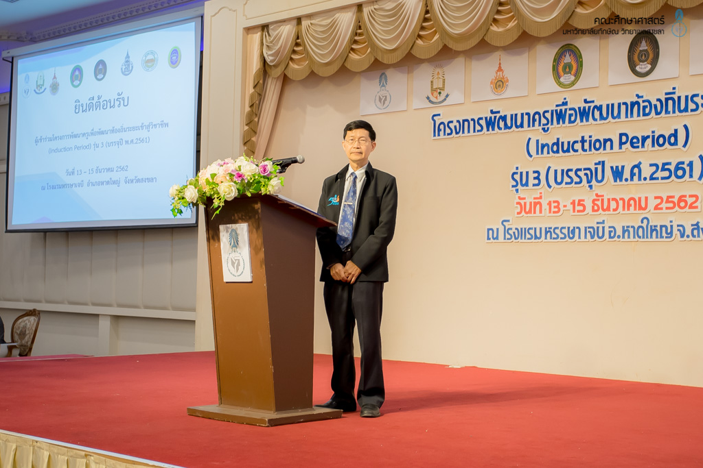 โครงการผลิตครูเพื่อพัฒนาท้องถิ่นระยะเข้าสู่วิชาชีพ (Induction Period) รุ่น 3 (บรรจุปี พ.ศ.2561)