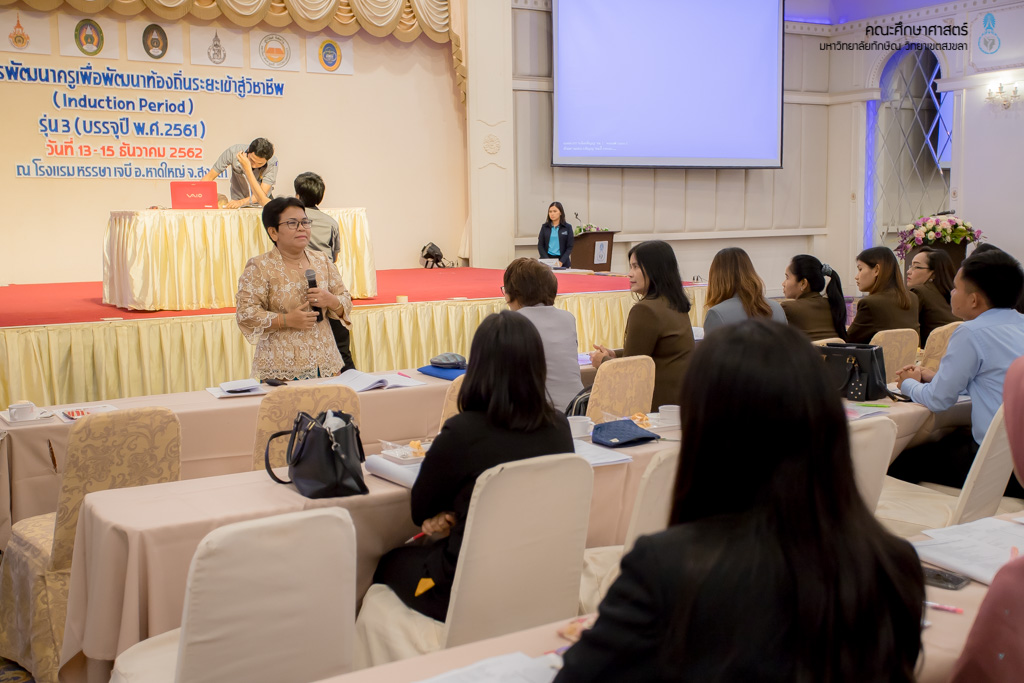 โครงการผลิตครูเพื่อพัฒนาท้องถิ่นระยะเข้าสู่วิชาชีพ (Induction Period) รุ่น 3 (บรรจุปี พ.ศ.2561)