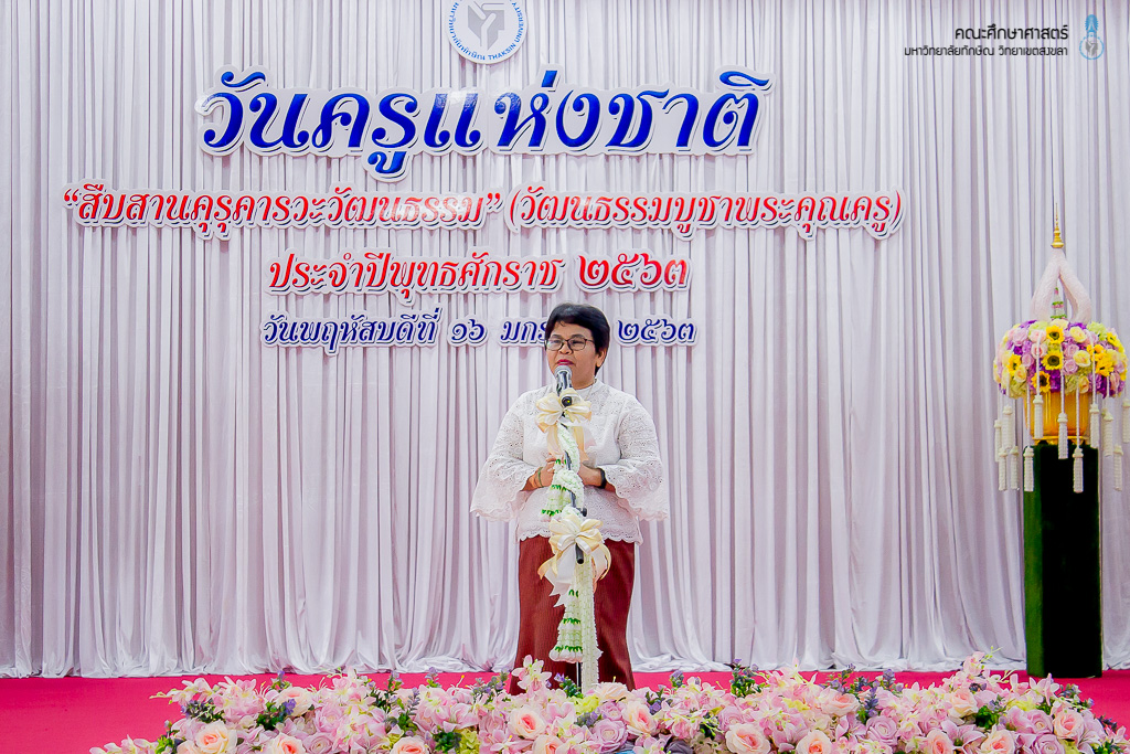 วันครูแห่งชาติ “สืบสานคุรุคารวะวัฒนธรรม” (วัฒนธรรมบูชาพระคุณครู) ประจำปีพุทธศักราช 2563
