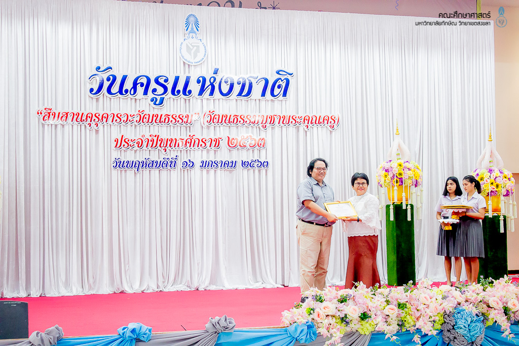 วันครูแห่งชาติ “สืบสานคุรุคารวะวัฒนธรรม” (วัฒนธรรมบูชาพระคุณครู) ประจำปีพุทธศักราช 2563