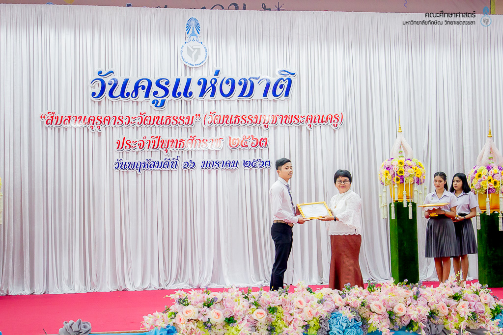 วันครูแห่งชาติ “สืบสานคุรุคารวะวัฒนธรรม” (วัฒนธรรมบูชาพระคุณครู) ประจำปีพุทธศักราช 2563