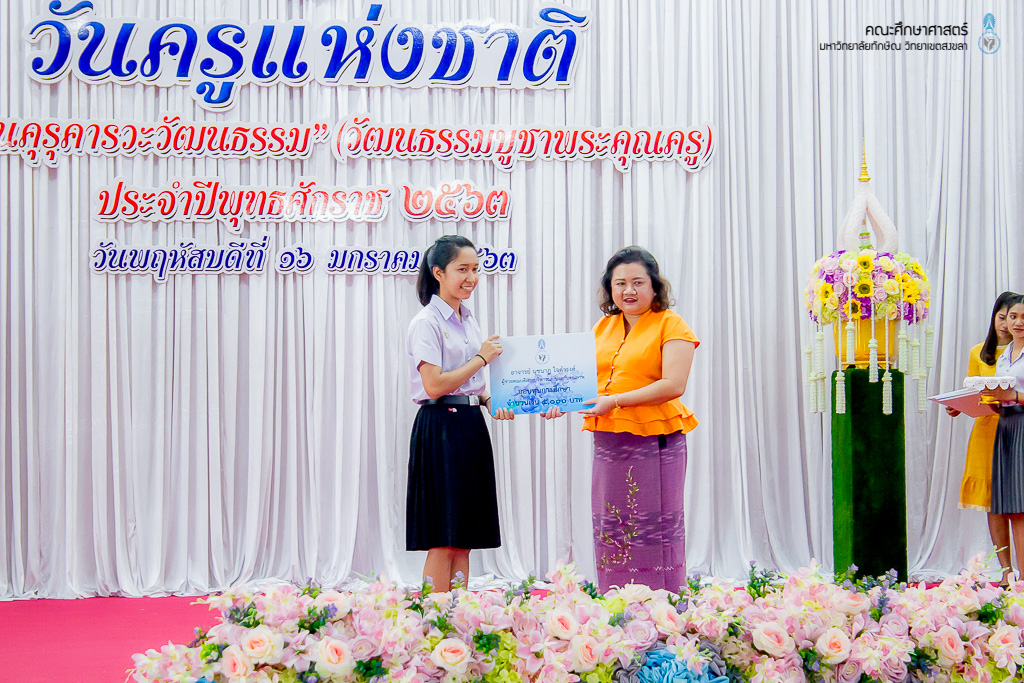 วันครูแห่งชาติ “สืบสานคุรุคารวะวัฒนธรรม” (วัฒนธรรมบูชาพระคุณครู) ประจำปีพุทธศักราช 2563