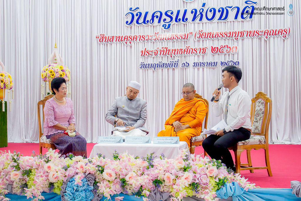 วันครูแห่งชาติ “สืบสานคุรุคารวะวัฒนธรรม” (วัฒนธรรมบูชาพระคุณครู) ประจำปีพุทธศักราช 2563