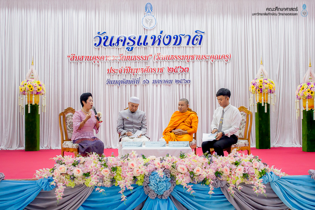 วันครูแห่งชาติ “สืบสานคุรุคารวะวัฒนธรรม” (วัฒนธรรมบูชาพระคุณครู) ประจำปีพุทธศักราช 2563