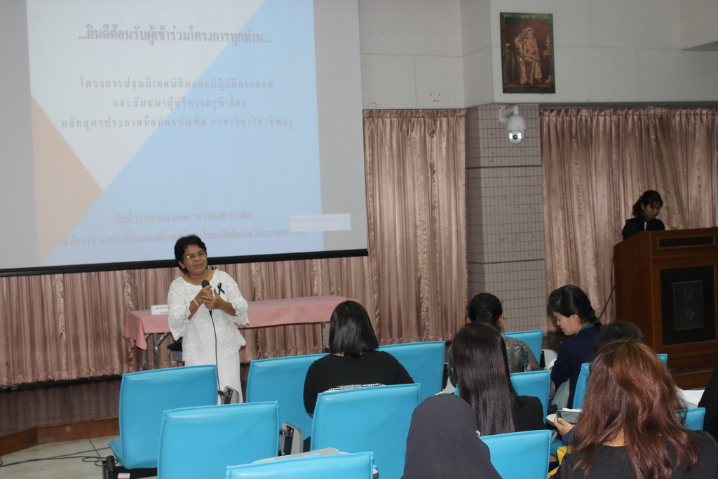 โครงการปฐมนิเทศนิสิตออกปฏิบัติการสอน และสัมมนาผู้บริหาร ครูพี่เลี้ยง หลักสูตรประกาศนียบัตรบัณฑิต สาขาวิชาวิชาชีพครู