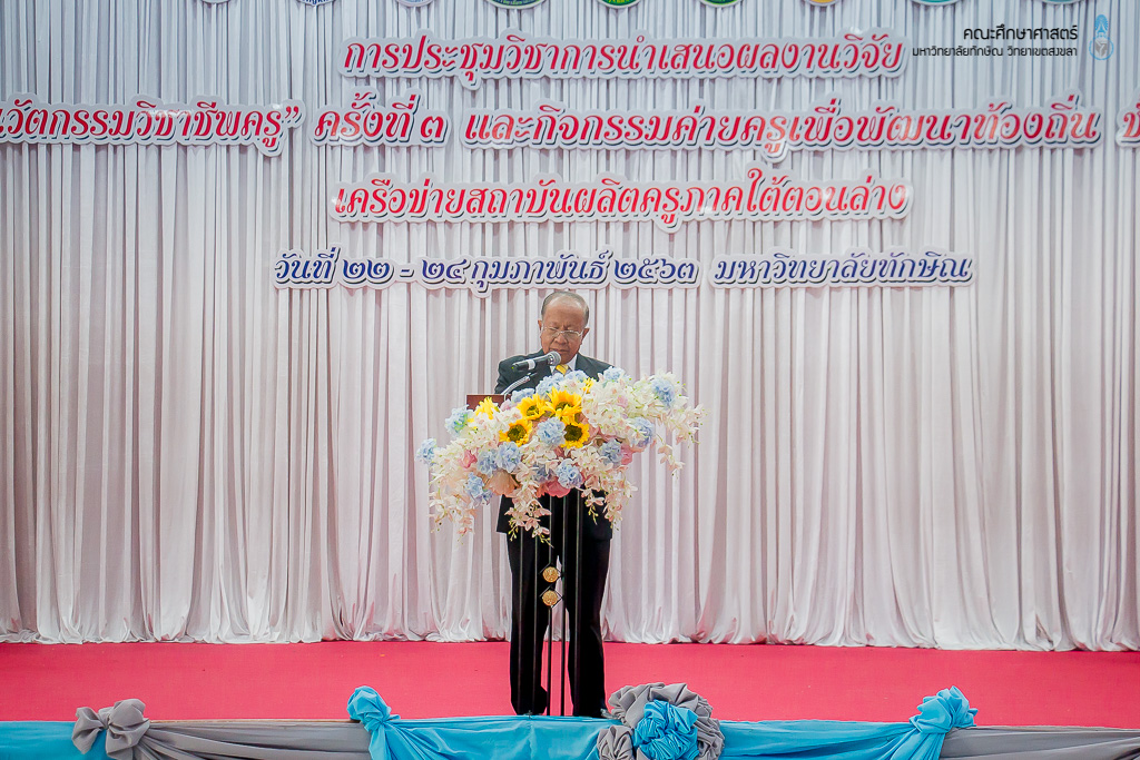 การประชุมวิชาการนำเสนอผลงานวิจัย "นวัตกรรมวิชาชีพครู" ครั้งที่ 3
