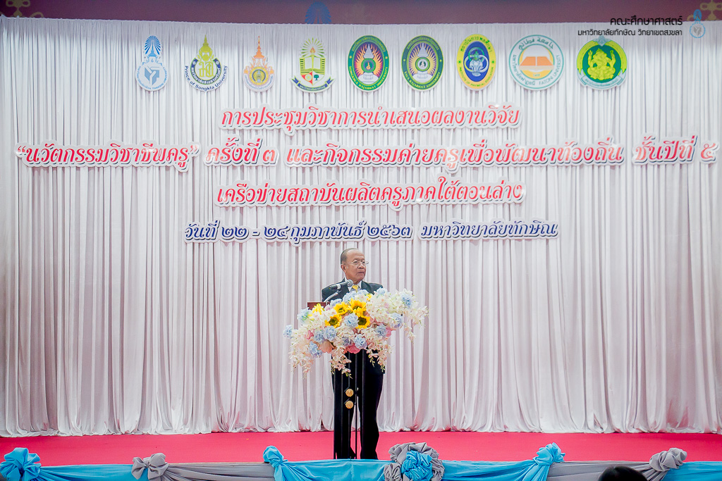 การประชุมวิชาการนำเสนอผลงานวิจัย "นวัตกรรมวิชาชีพครู" ครั้งที่ 3