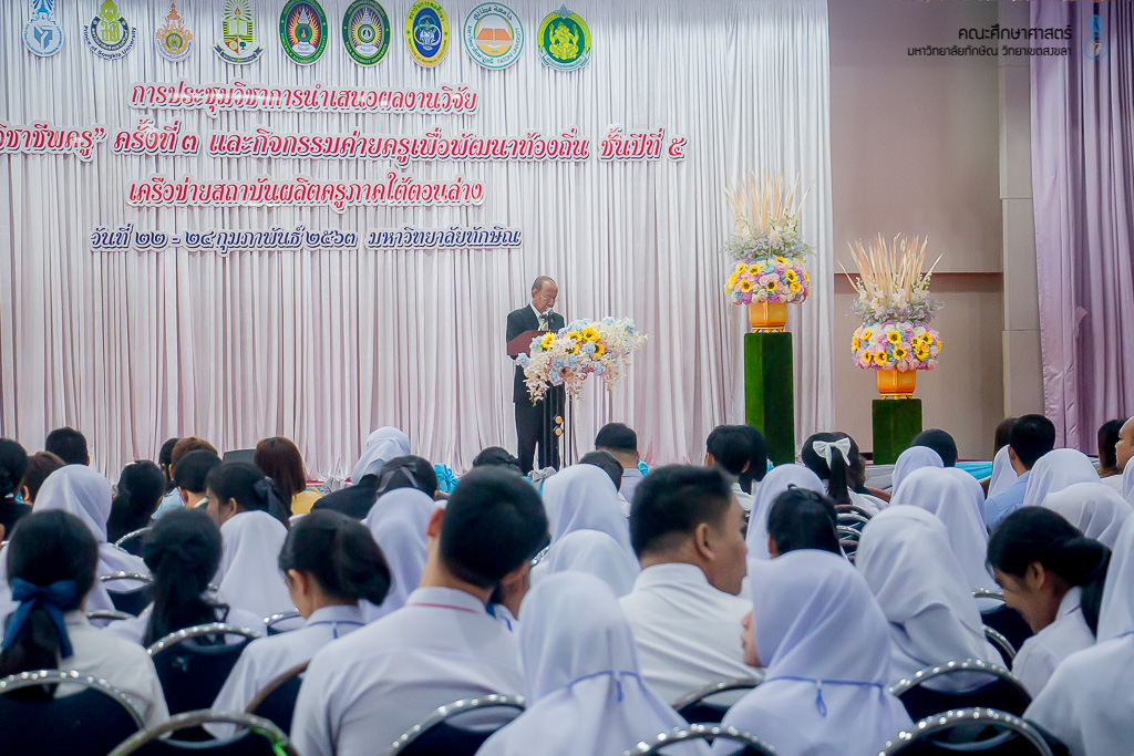 การประชุมวิชาการนำเสนอผลงานวิจัย "นวัตกรรมวิชาชีพครู" ครั้งที่ 3