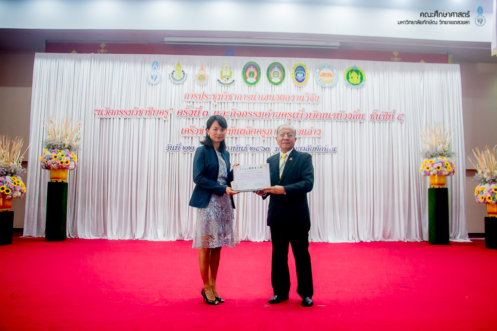 การประชุมวิชาการนำเสนอผลงานวิจัย "นวัตกรรมวิชาชีพครู" ครั้งที่ 3