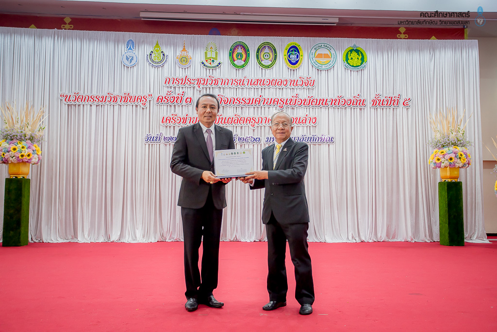 การประชุมวิชาการนำเสนอผลงานวิจัย "นวัตกรรมวิชาชีพครู" ครั้งที่ 3