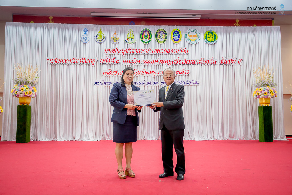 การประชุมวิชาการนำเสนอผลงานวิจัย "นวัตกรรมวิชาชีพครู" ครั้งที่ 3