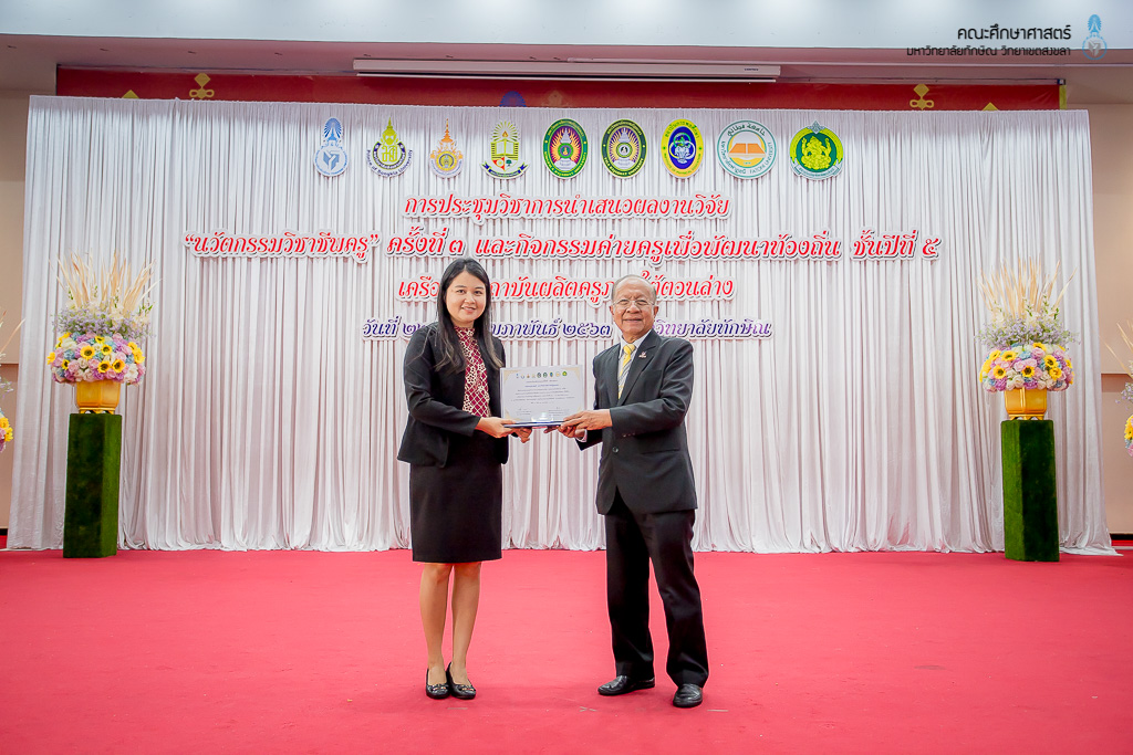 การประชุมวิชาการนำเสนอผลงานวิจัย "นวัตกรรมวิชาชีพครู" ครั้งที่ 3