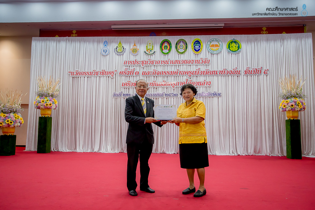 การประชุมวิชาการนำเสนอผลงานวิจัย "นวัตกรรมวิชาชีพครู" ครั้งที่ 3