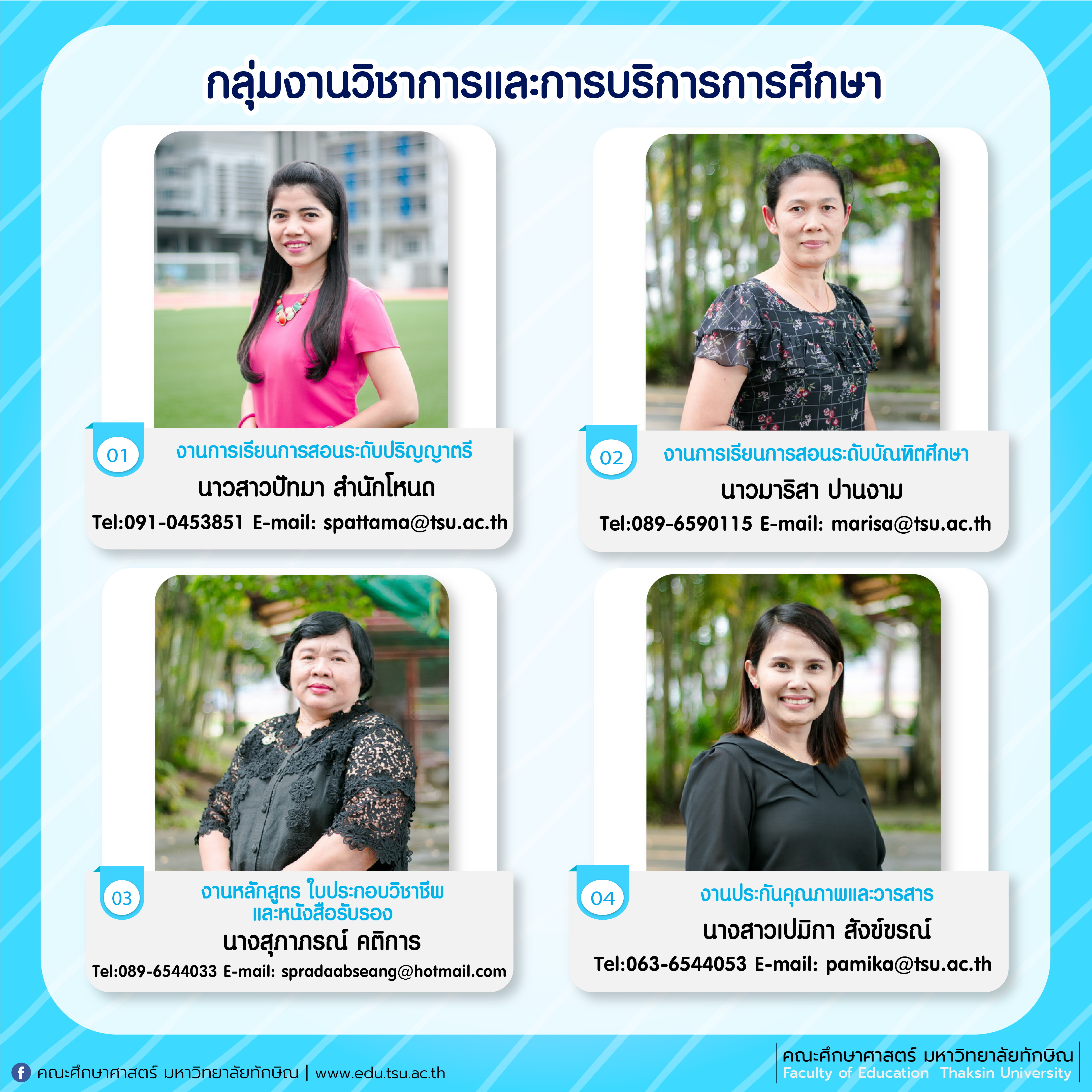 สายด่วนสำหรับนิสิตเพื่อติดต่อหน่วยงานสำนักงานคณะศึกษาศาสตร์