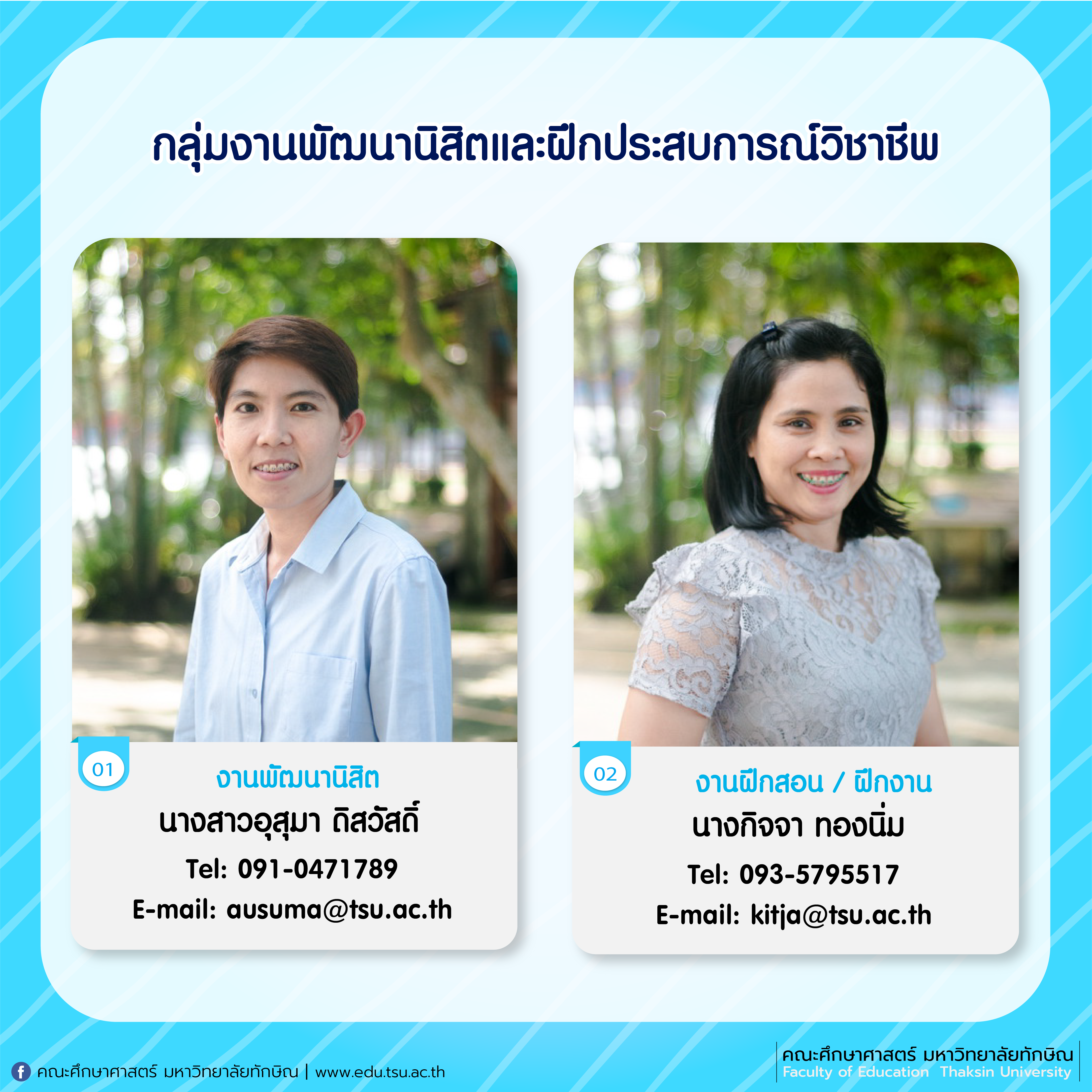 สายด่วนสำหรับนิสิตเพื่อติดต่อหน่วยงานสำนักงานคณะศึกษาศาสตร์