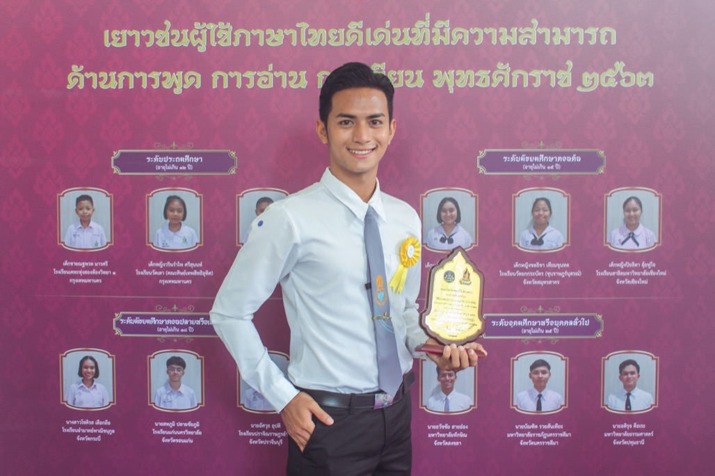 นายธวัชชัย สายอ๋อง นิสิตสาขาวิชาเอกภาษาไทย ชั้นปีที่ 2 คณะศึกษาศาสตร์ ได้รับการพิจารณาคัดเลือกและเข้ารับโล่รางวัลฯ เยาวชนผู้ใช้ภาษาไทยดีเด่นที่มีความสามารถด้านการพูด การอ่าน การเขียน พุทธศักราช 2563
