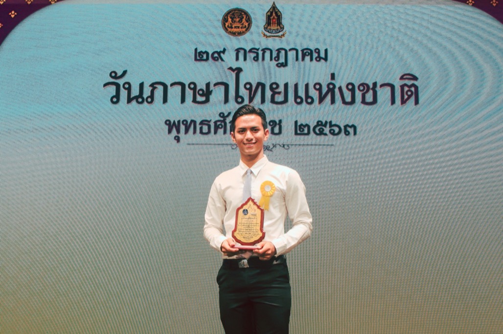 นายธวัชชัย สายอ๋อง นิสิตสาขาวิชาเอกภาษาไทย ชั้นปีที่ 2 คณะศึกษาศาสตร์ ได้รับการพิจารณาคัดเลือกและเข้ารับโล่รางวัลฯ เยาวชนผู้ใช้ภาษาไทยดีเด่นที่มีความสามารถด้านการพูด การอ่าน การเขียน พุทธศักราช 2563